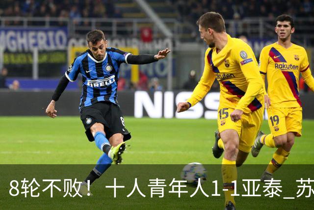 8轮不败！十人青年人1-1亚泰 苏宇亮救主梁诺恒直红木哈买提破门