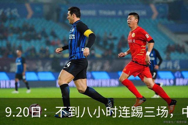 9.20日：不到八小时连踢三场，中国足球小将梯队逼平佛罗伦萨热刺